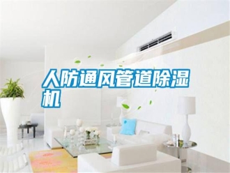 行业新闻人防通风管道除湿机