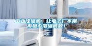 工业除湿机，让电子厂不用再担心潮湿问题！
