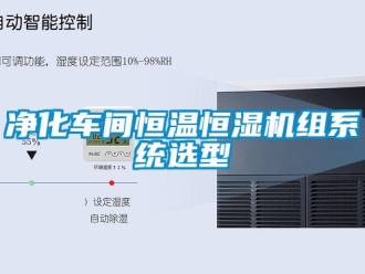 知识百科净化车间恒温恒湿机组系统选型