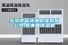 北京供应泳池除湿热泵公司,誉康鑫除湿机