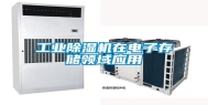 工业除湿机在电子存储领域应用