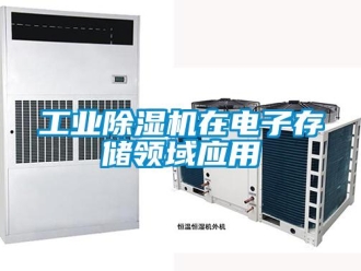 企业新闻工业除湿机在电子存储领域应用