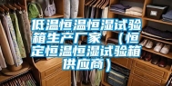 低温恒温恒湿试验箱生产厂家 （恒定恒温恒湿试验箱供应商）