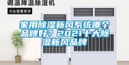 家用除湿新风系统哪个品牌好？2021十大除湿新风品牌
