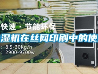 企业新闻除湿机在丝网印刷中的使用