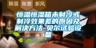 恒温恒湿箱未制冷或制冷效果差的原因及解决方法-贝尔试验设备
