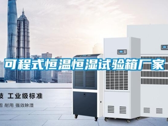 知识百科可程式恒温恒湿试验箱厂家