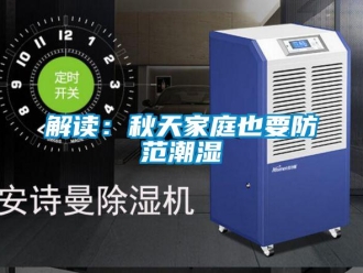 行业新闻解读：秋天家庭也要防范潮湿