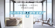 河北馆陶县工业除湿机厂家