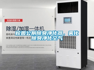知识百科校园公厕除臭净化器，雾化除臭净化空气