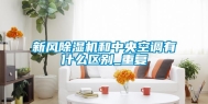 新风除湿机和中央空调有什么区别_重复