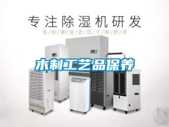 行业新闻木制工艺品保养