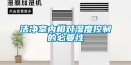 洁净室内相对湿度控制的必要性