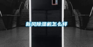新风除湿机怎么样