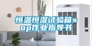恒温恒湿试验箱sop作业指导书