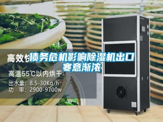 知识百科债务危机影响除湿机出口寒意渐浓
