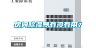 房间除湿器有没有用？
