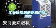 工业除湿机的正确用法_重复