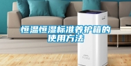 恒温恒湿标准养护箱的使用方法