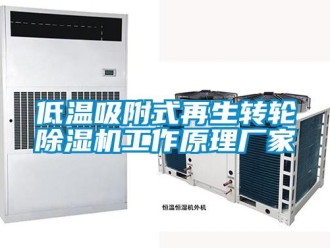 企业新闻低温吸附式再生转轮除湿机工作原理厂家