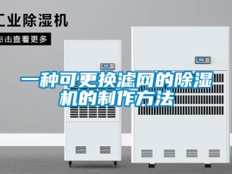 行业新闻一种可更换滤网的除湿机的制作方法