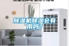 除湿机除湿会有用吗？