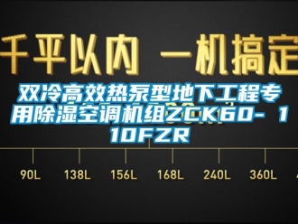行业新闻双冷高效热泵型地下工程专用除湿空调机组ZCK60- 110FZR