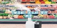 【抽湿机】怎么样 推荐 测评