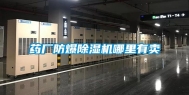 药厂防爆除湿机哪里有卖