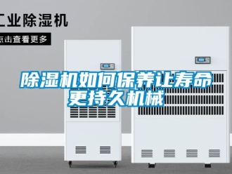 行业新闻除湿机如何保养让寿命更持久机械