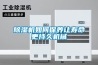 除湿机如何保养让寿命更持久机械