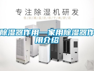 行业新闻除湿器作用—家用除湿器作用介绍