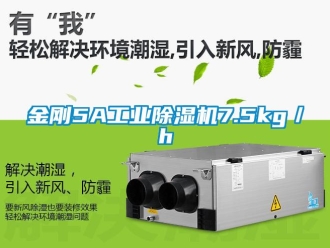 行业新闻金刚5A工业除湿机7.5kg／h