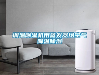 行业新闻调温除湿机用蒸发器给空气降温除湿