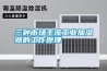 三种市场主流工业加湿器的工作原理