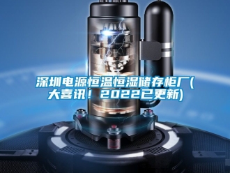 知识百科深圳电源恒温恒湿储存柜厂(大喜讯！2022已更新)
