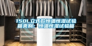 150L立式款恒温恒湿试验箱类别：恒温恒湿试验箱