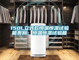 常见问题150L立式款恒温恒湿试验箱类别：恒温恒湿试验箱