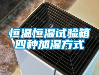 知识百科恒温恒湿试验箱四种加湿方式