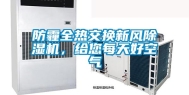 防霾全热交换新风除湿机，给您每天好空气