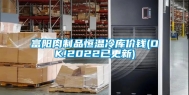 富阳肉制品恒温冷库价钱(OK!2022已更新)