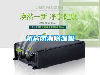 行业新闻机房防潮除湿机