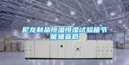 尼龙制品恒温恒湿试验箱节能噪音低
