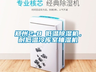 行业新闻郑州2-8℃低温除湿机，耐低温冷库室抽湿机