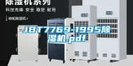 JBT7769-1995除湿机.pdf