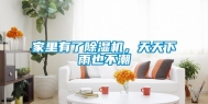 家里有了除湿机，天天下雨也不潮