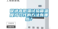 促进高低温试验箱温度均匀性的方法有哪些？