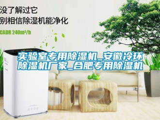 企业新闻实验室专用除湿机_安徽冷环除湿机厂家_合肥专用除湿机
