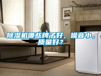 行业新闻除湿机哪些牌子好，噪音小，质量好？