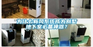 为什么新风系统成为别墅地下室必备神器？